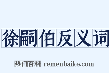 徐嗣伯反义词是什么意思的图片